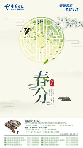春分海报