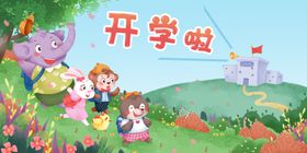 未来可期我们开学了