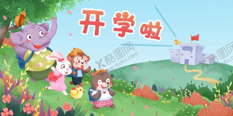 编号：28360806291559246339【酷图网】源文件下载-我们开学了