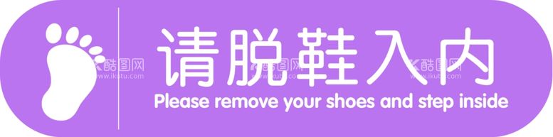 编号：13381902171820393872【酷图网】源文件下载-请脱鞋入内