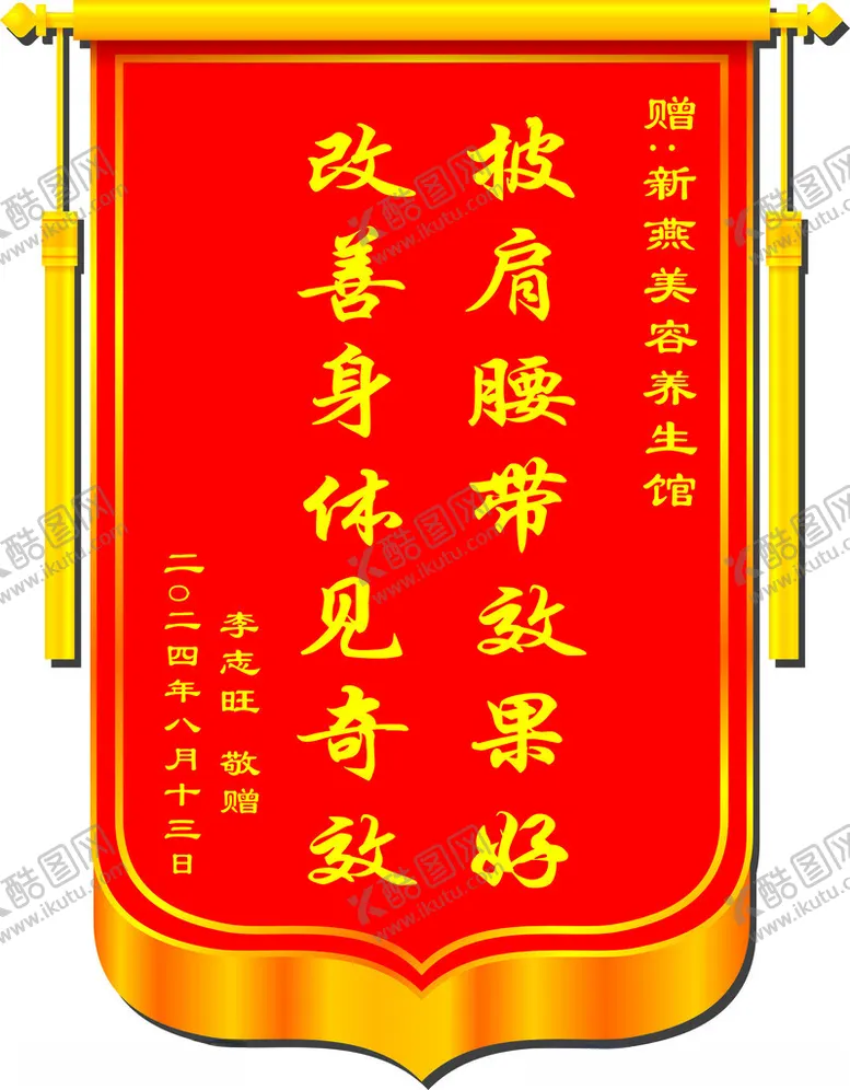 编号：32492602182354325388【酷图网】源文件下载-大龙须锦旗内容可编辑