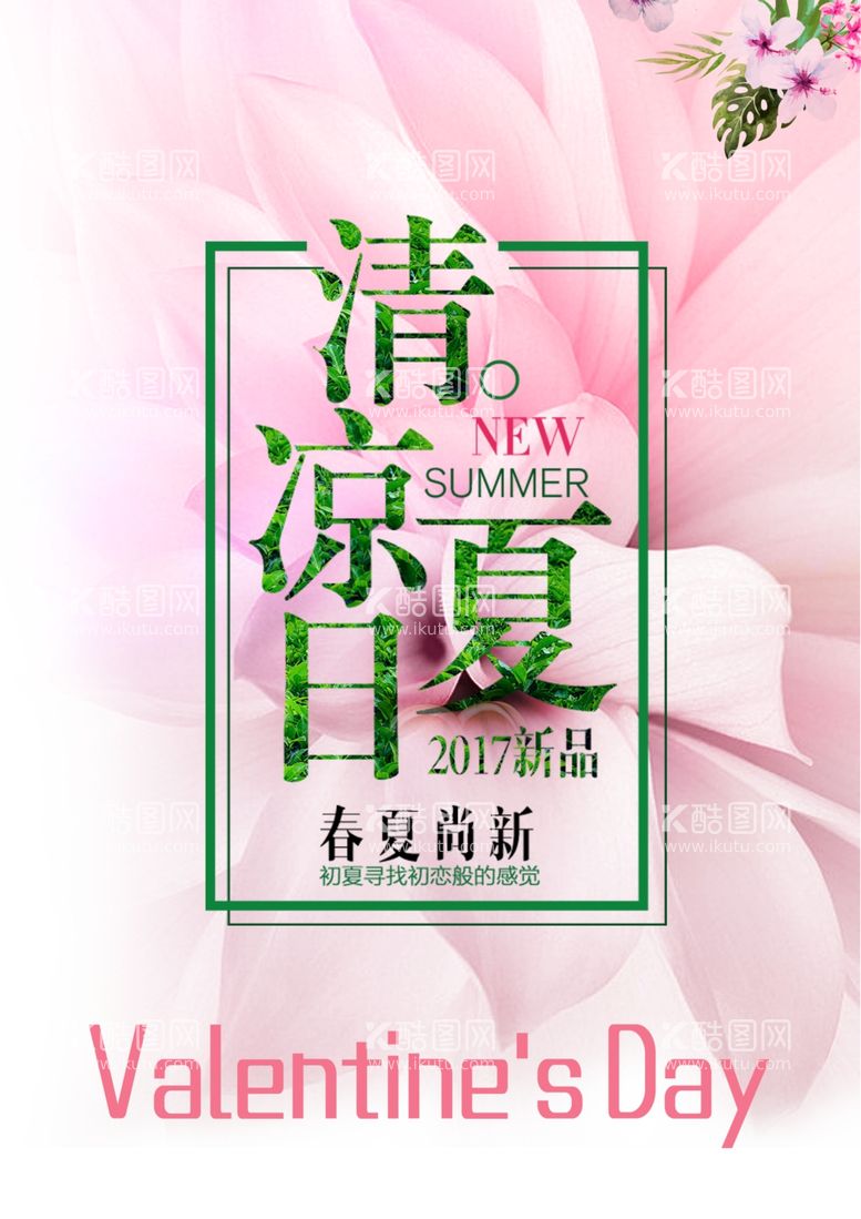 编号：93442011291538504396【酷图网】源文件下载-清凉夏日