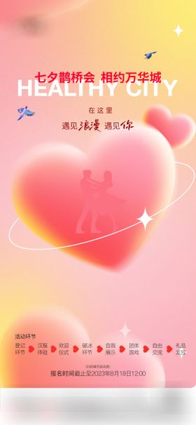 地产相亲七夕情人节活动海报