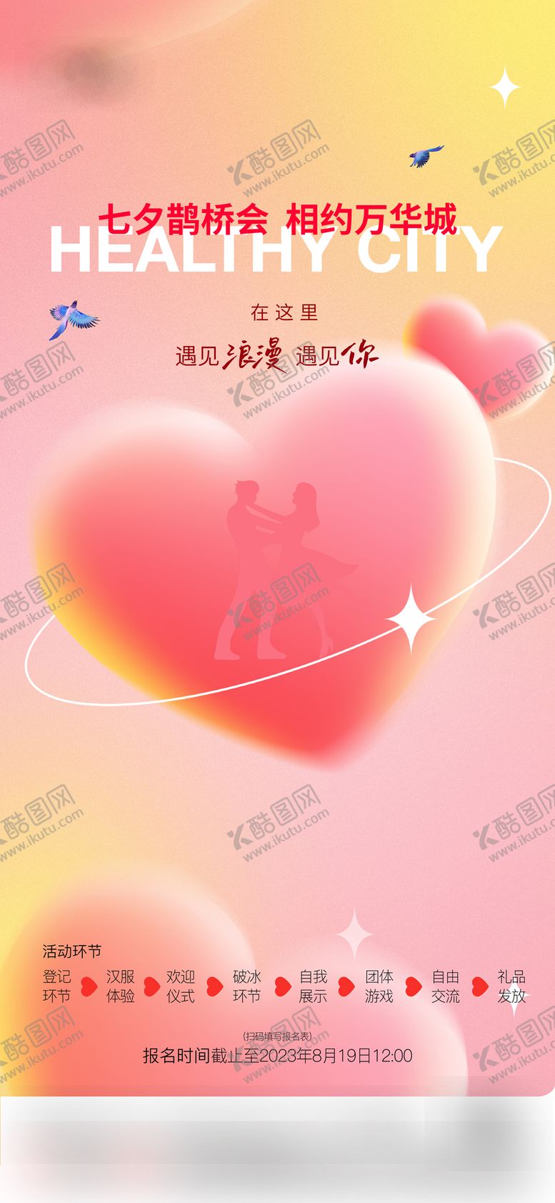 编号：13625311291531308496【酷图网】源文件下载-地产相亲七夕情人节活动海报