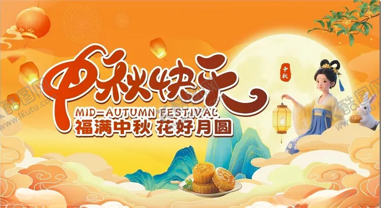 编号：81888410221519395993【酷图网】源文件下载-中秋佳节欢庆