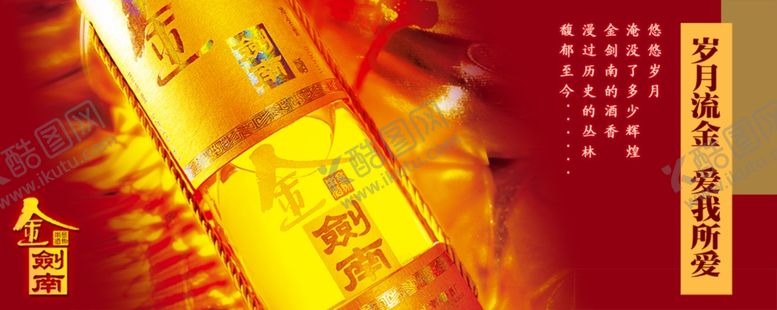 编号：86394207090358448222【酷图网】源文件下载-金剑南酒效果图分层