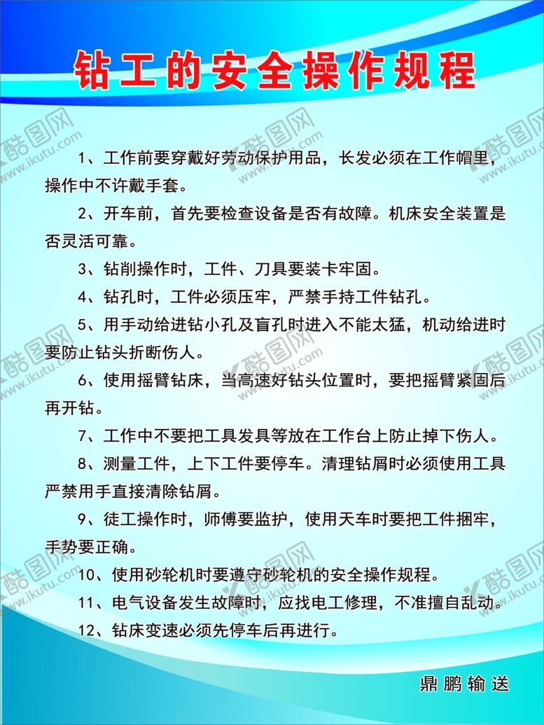 编号：14341307131334404602【酷图网】源文件下载-钻工安全操作规程