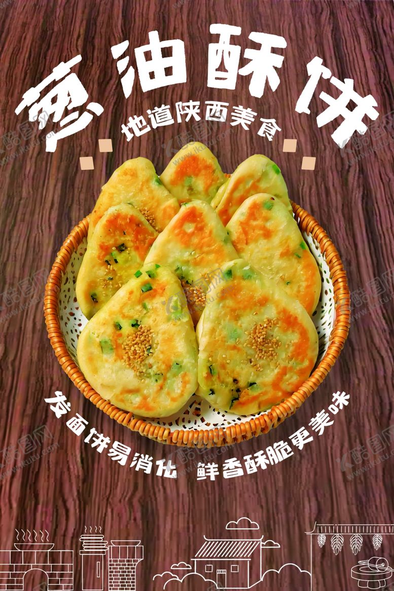 编号：70503507071259442938【酷图网】源文件下载-葱香酥饼海报