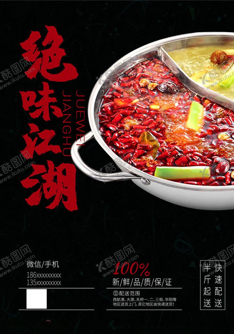 编号：84363810300913568786【酷图网】源文件下载-火锅海报