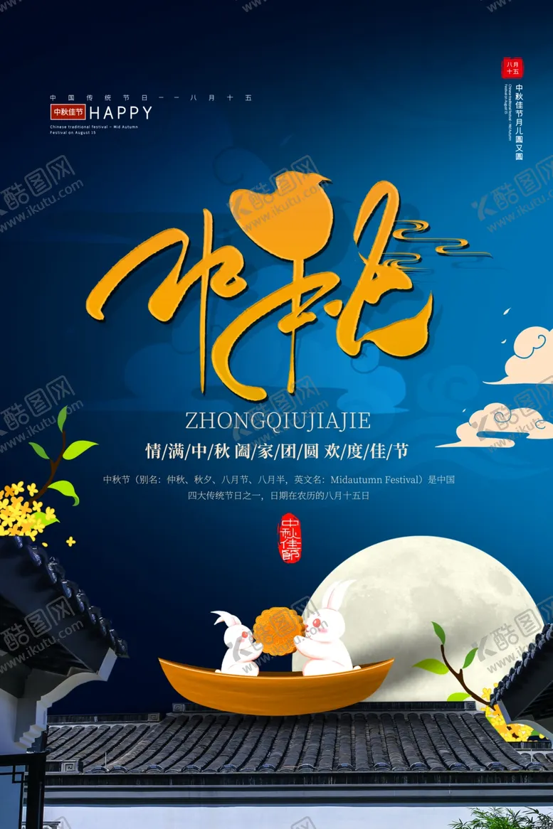 编号：64064906240417566845【酷图网】源文件下载-中秋节气传统活动宣传海报素材