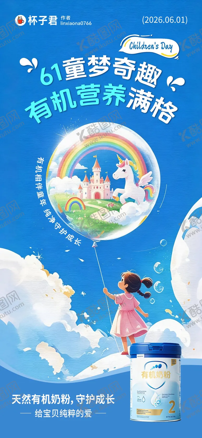 编号：49638005302352577784【酷图网】源文件下载-节日61儿童节奶粉宣传海报