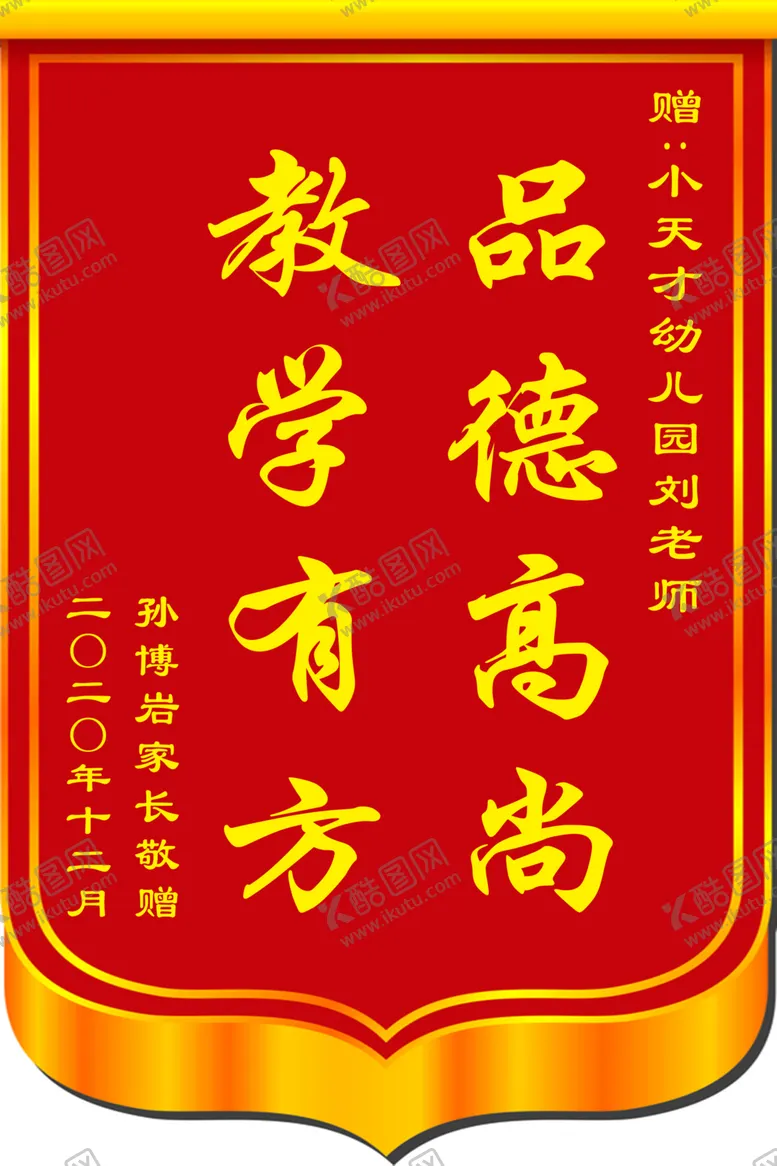 编号：77352303241901086122【酷图网】源文件下载-锦旗图片