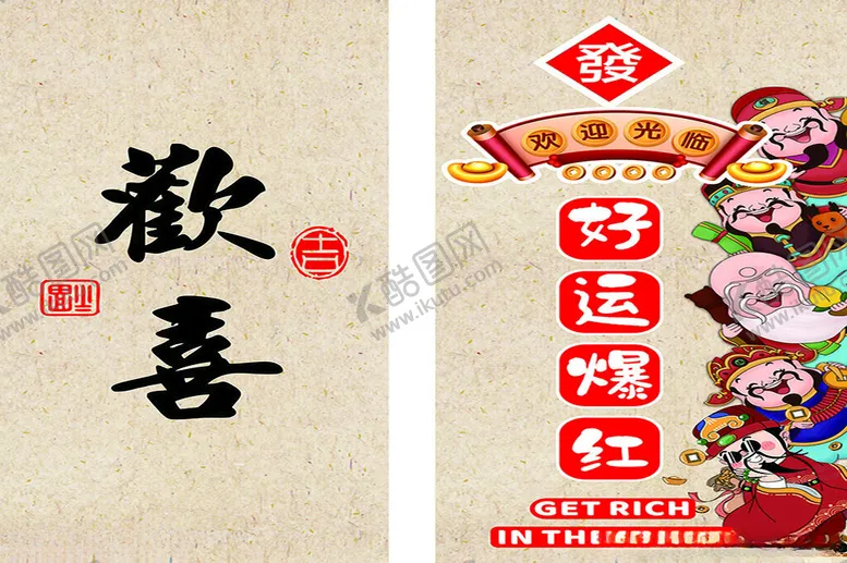 编号：22186802261749121460【酷图网】源文件下载-欢喜好运