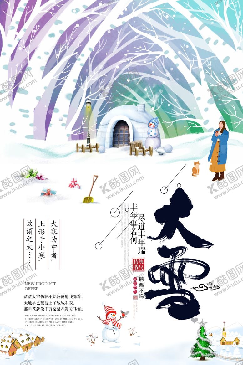 编号：96664805060638043719【酷图网】源文件下载-大雪海报