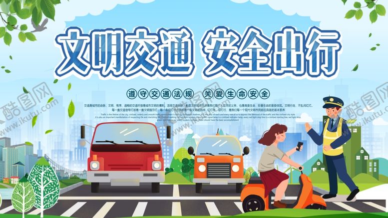 编号：64922404192359468020【酷图网】源文件下载-文明交通安全出行