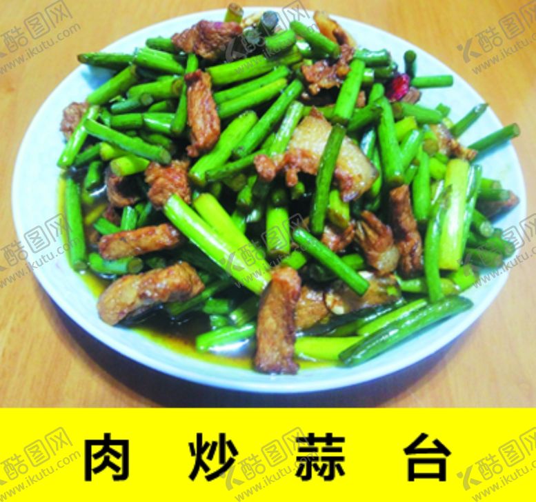 编号：47054407140453523415【酷图网】源文件下载-肉炒蒜薹