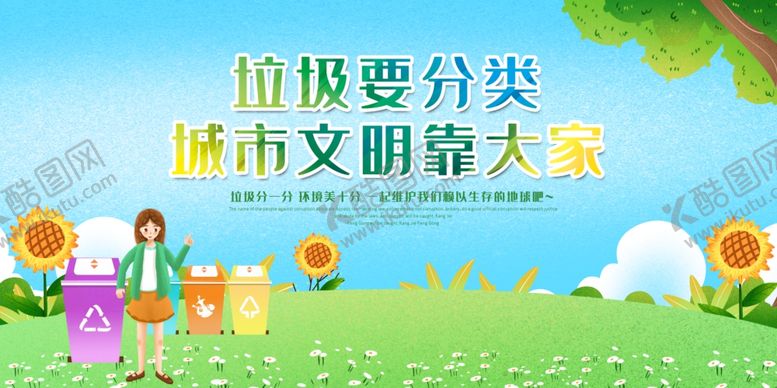 编号：20260707062241282098【酷图网】源文件下载-垃圾分类