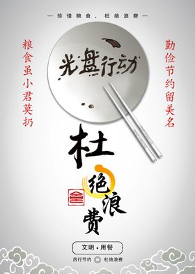 节约海报珍惜粮食光盘行动