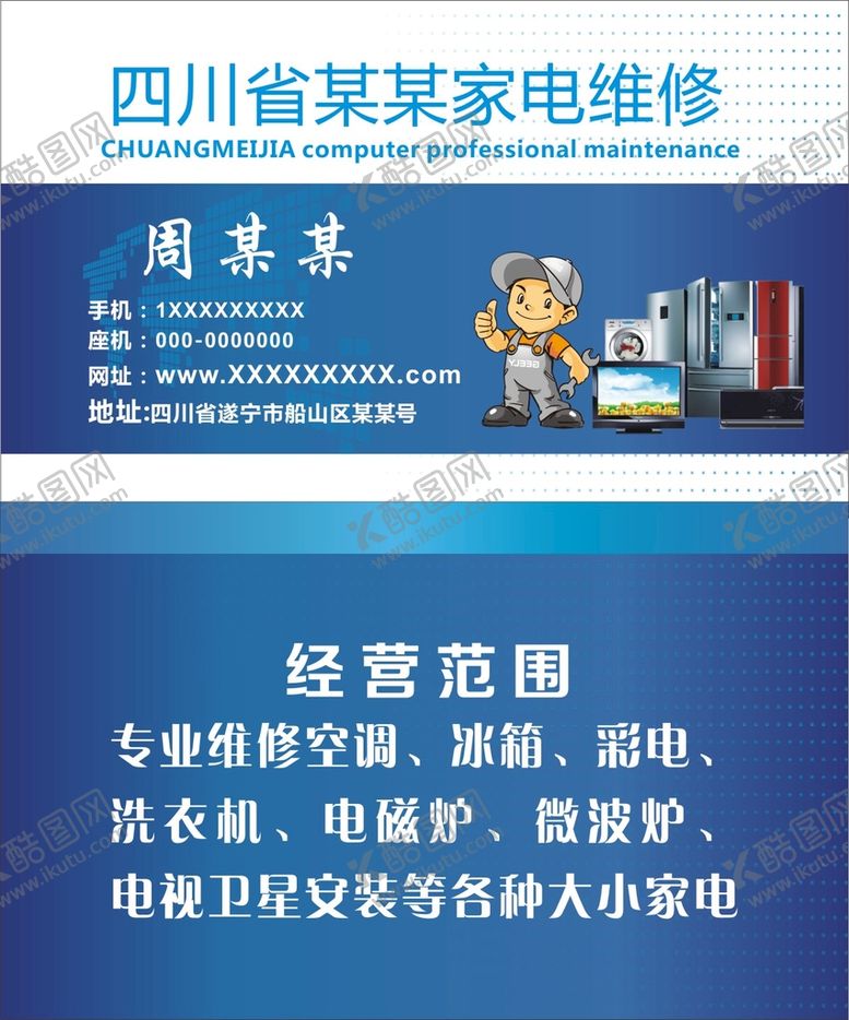 编号：23504609160525484918【酷图网】源文件下载-家电维修蓝色科技名片蓝色大气名片