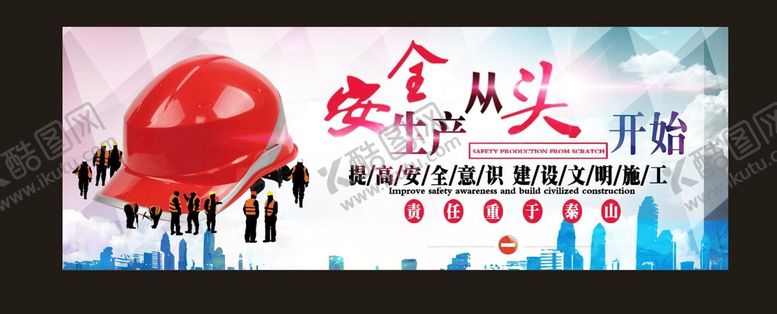 编号：64180801170110008845【酷图网】源文件下载-安全生产从头开始 提高安全意识
