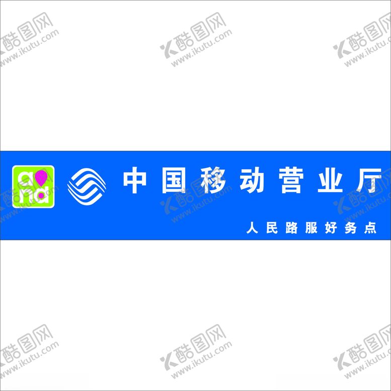 编号：51236001271124348719【酷图网】源文件下载-中国移动