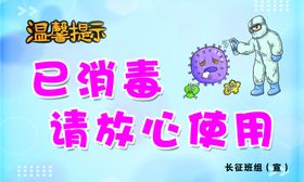温馨提示已消毒放心使用消毒