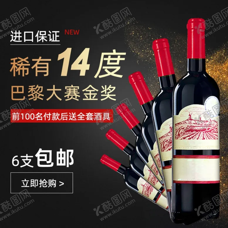 编号：44310106251306498283【酷图网】源文件下载-黑色大气风格红酒直通车主图模板