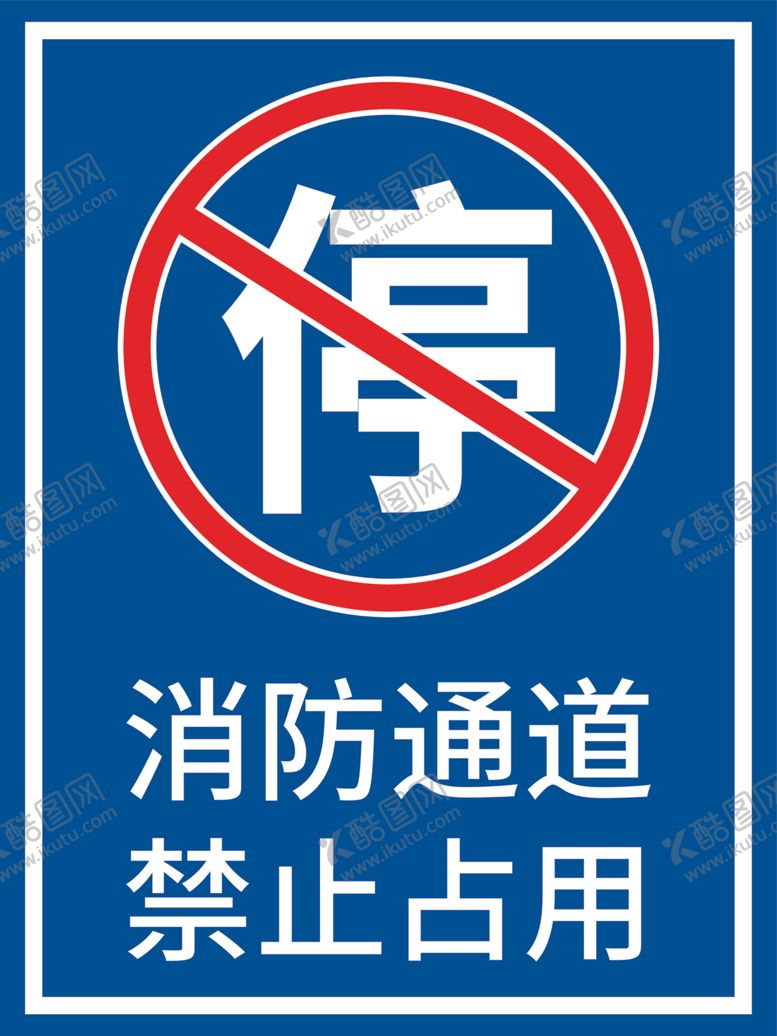 编号：43874201140138082931【酷图网】源文件下载-消防通道禁止占用