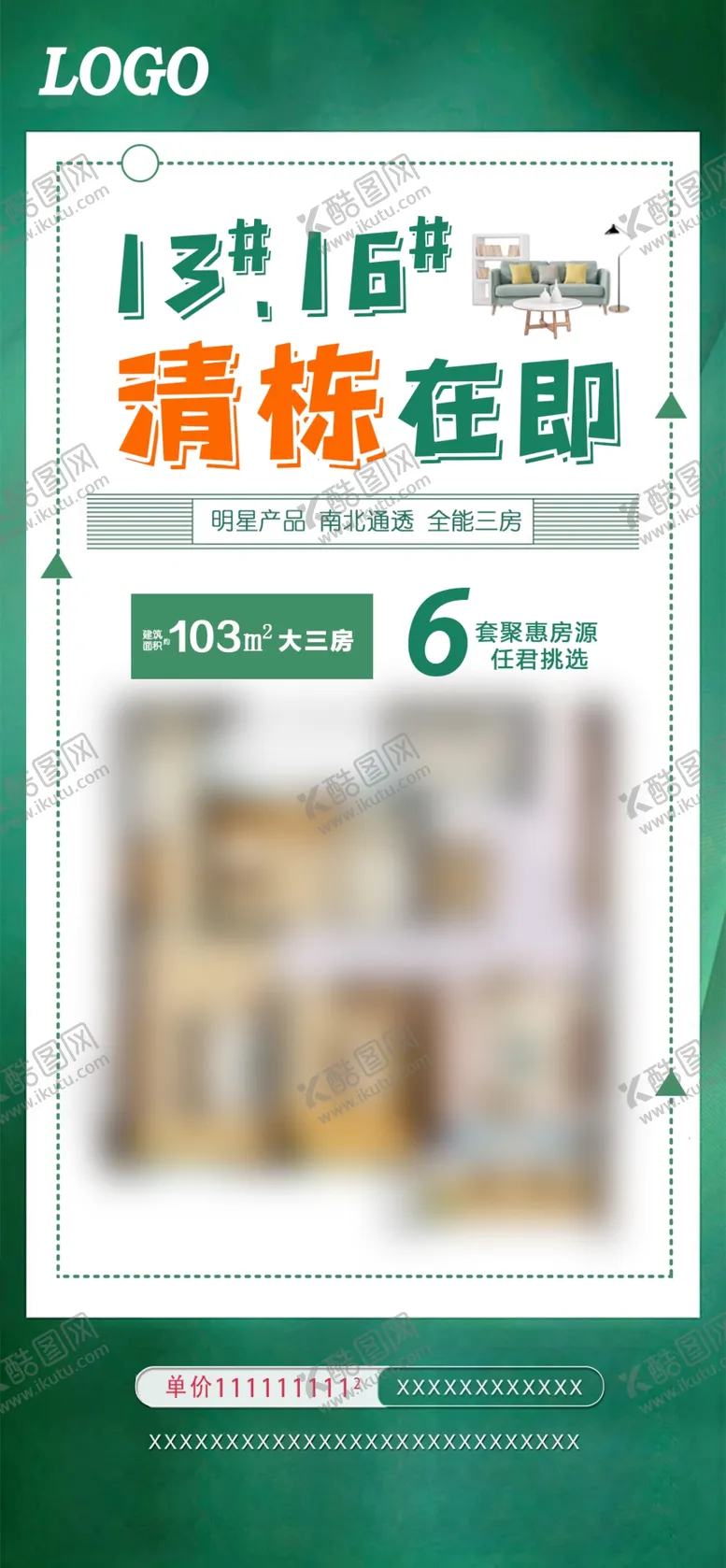 编号：20689109191307365999【酷图网】源文件下载-地产微信户型海报