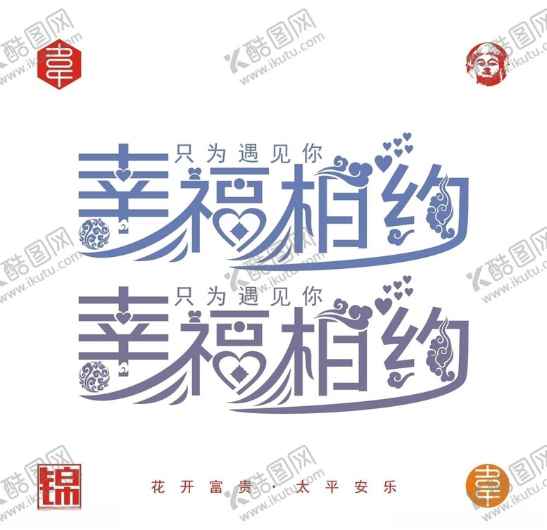 编号：69093109291021464000【酷图网】源文件下载-幸福相约