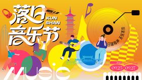 落日音乐节活动背景板