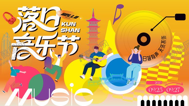 编号：82998312151916076183【酷图网】源文件下载-落日音乐节活动背景板
