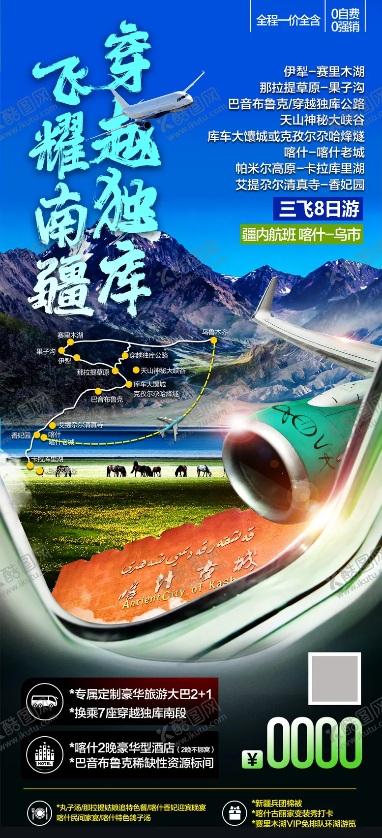 新疆旅游海报飞机套餐景点