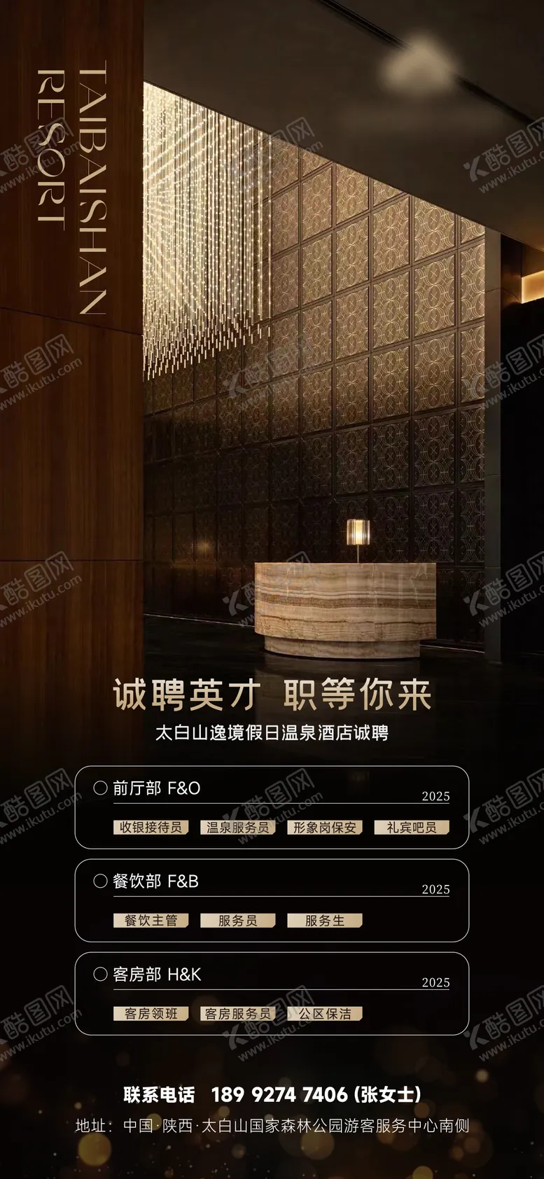 编号：39188603260257046088【酷图网】源文件下载-酒店招聘海报