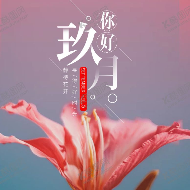编号：13121405131437437848【酷图网】源文件下载-九月你好