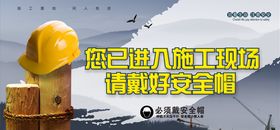 安全帽宣传展板
