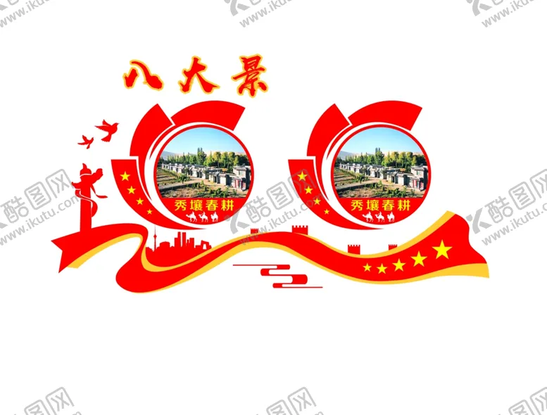 编号：68246904131335457460【酷图网】源文件下载-八大景