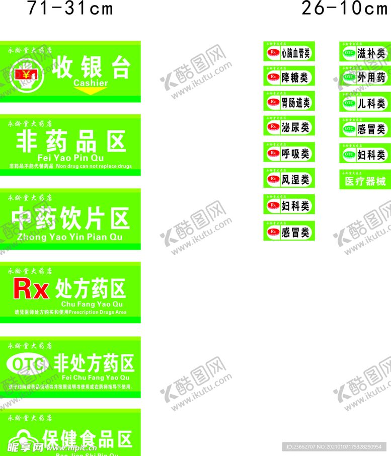 编号：46842703300316534446【酷图网】源文件下载-药店导视牌分类贴纸