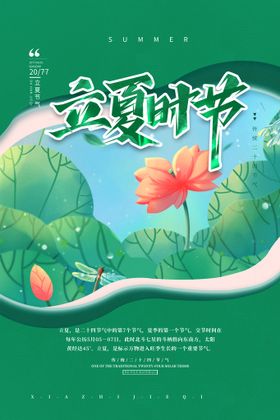 编号：91485609232336468940【酷图网】源文件下载-24节气立夏背景海报