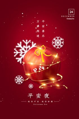 平安夜节日促销活动吊旗素材