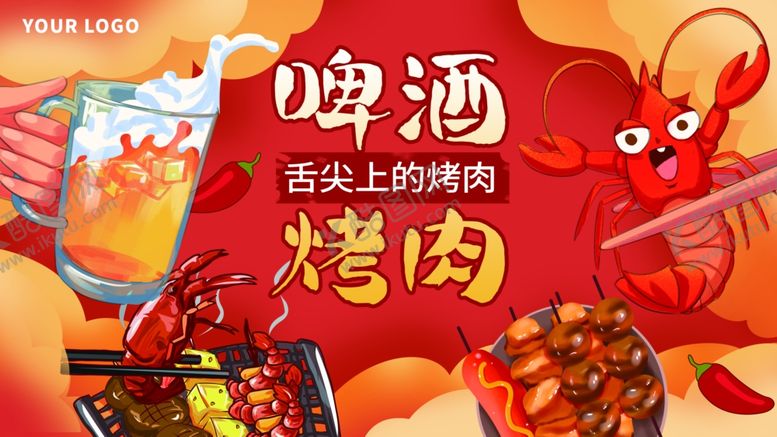 编号：94498809261933471430【酷图网】源文件下载-烧烤海报