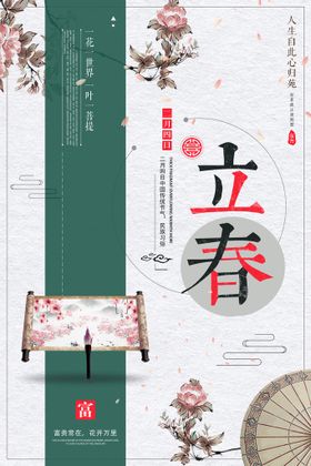 立春海报