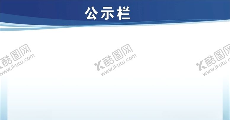编号：61975207032305519324【酷图网】源文件下载-公告栏