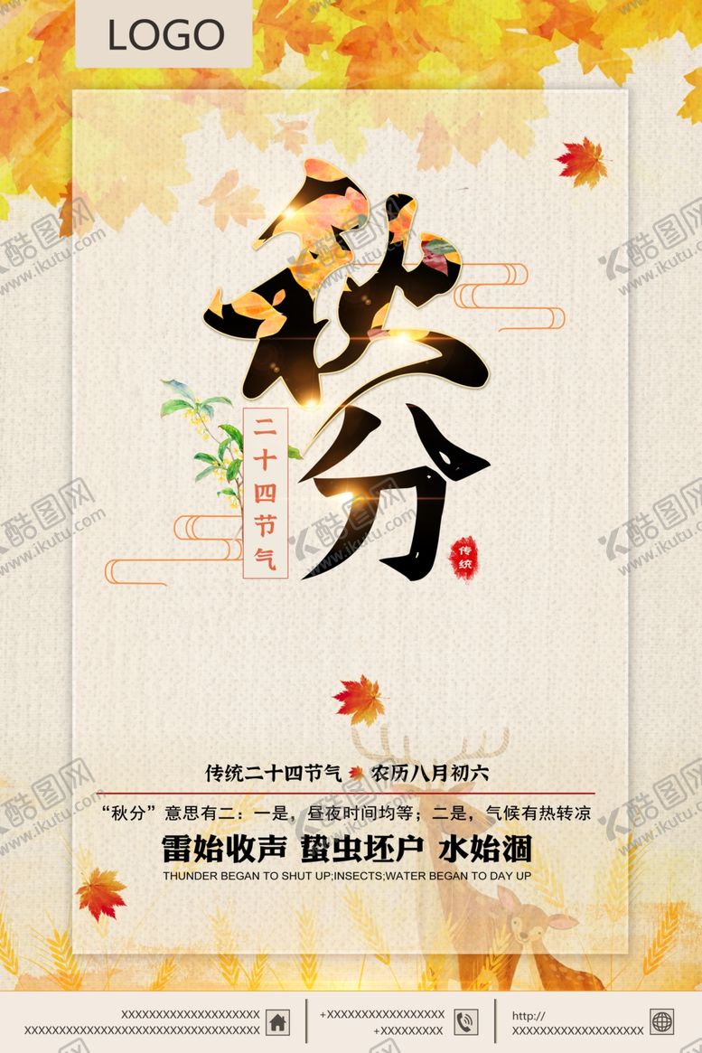 编号：57692807070015173353【酷图网】源文件下载-秋分海报秋分二十四节气