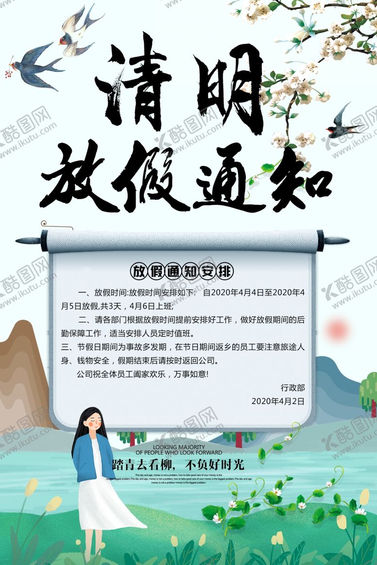 编号：88710207062301105030【酷图网】源文件下载-清明节放假通知