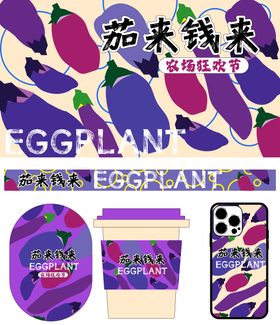 茄来钱来