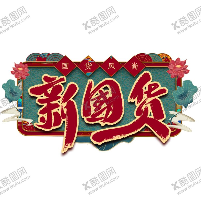 编号：24212505150240497396【酷图网】源文件下载-新国货