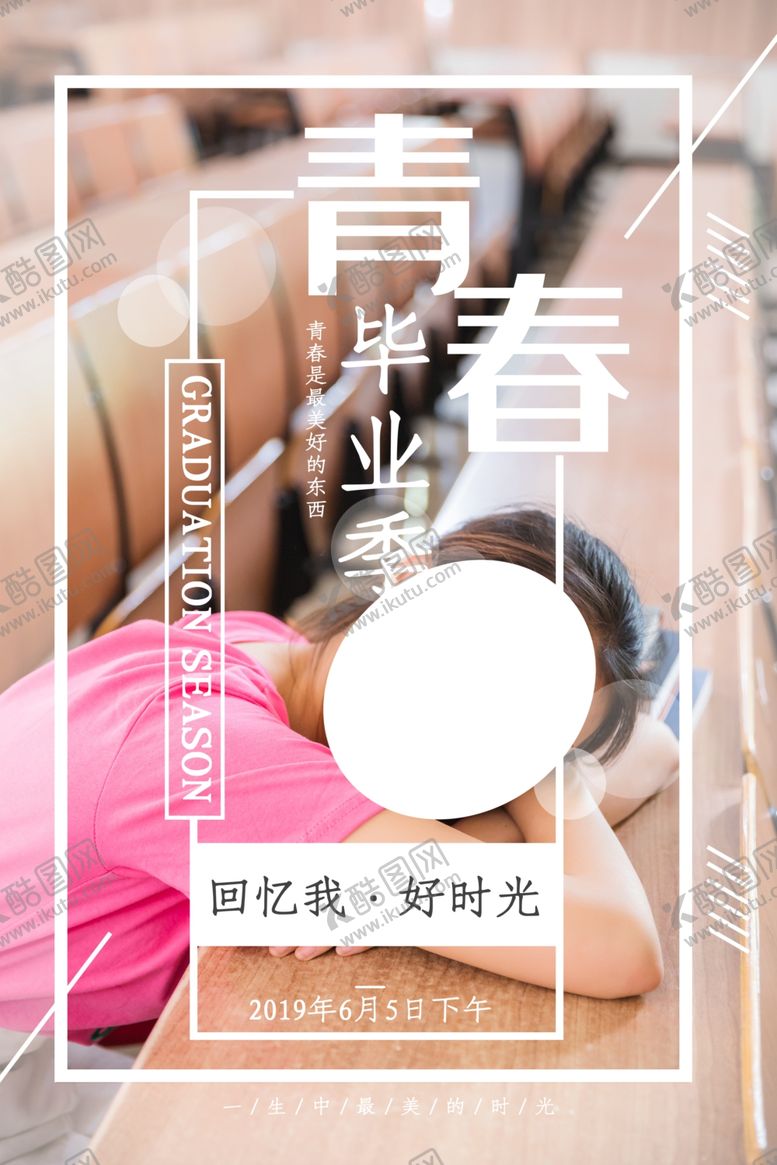 编号：64813307072228134430【酷图网】源文件下载-青春毕业季