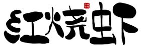 兔飞猛进手写字