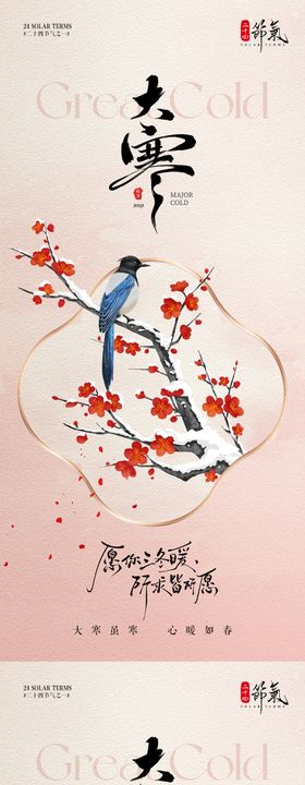 大寒节气中国风梅花鸟插画海报